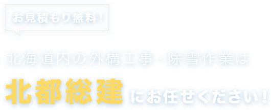 北都総建