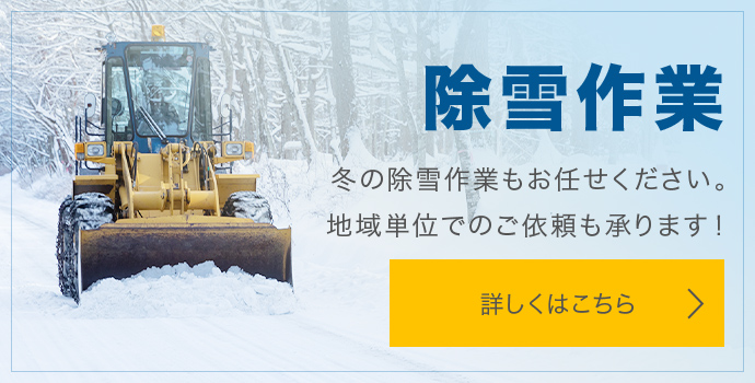 除雪作業