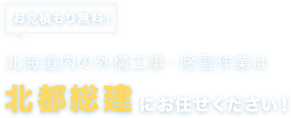 北都総建